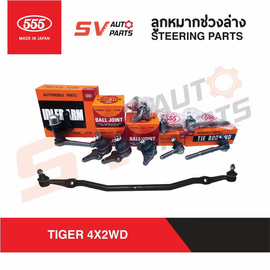 555ญี่ปุ่น ชุดลูกหมากคันชักคันส่ง TOYOTA TIGER ไทเกอร์ ตัวเตี้ย ทุกรุ่น | SUSPENSION PARTS