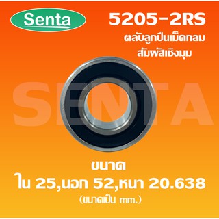 5205-2RSตลับลูกปืนเม็ดกลมสัมผัสเชิงมุม 2 แถว ( Angular contact ball bearings ) 5205RS เพลาใน 25 นอก 52 หนา 20.638 มิล