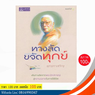 หนังสือ ทางลัด ขจัดทุกข์ โดย พุทธทาสภิกขุ (หนังสือใหม่)