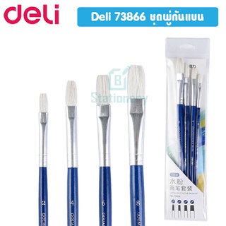 ชุดพู่กันแบน เบอร์ #2/4/6/8 (แพค4ด้าม) Deli 73866