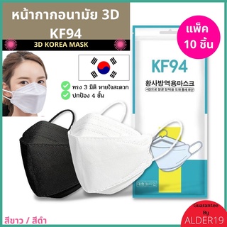 พร้อมส่ง KF94 kf94 mask แมสเกาหลี (1แพ็ค10 ชิ้น) แมสเกาหลีkf94 แมส3มิติ 3D หน้ากากเกาหลี mask แมสปิดจมูก