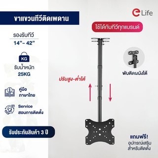 Elife ขาแขวนทีวี 14-42 นิ้ว และ 42-80 นิ้ว ที่แขวนทีวี LED,LCD celling type สำหรับTV รับน้ำหนัก 50 กก. ปรับยืด-หดได้