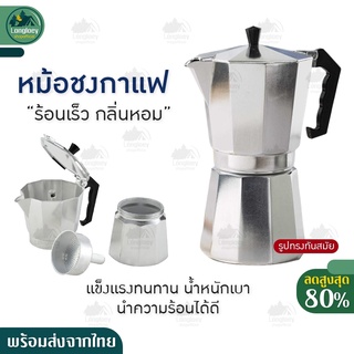 Moka Pot หม้อต้มกาแฟ กาต้มกาแฟ เครื่องชงกาแฟ มอคค่าพอท หม้อต้มกาแฟแบบแรงดัน 150/300 ML