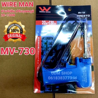 หัวแร้งบัดกรี WIRE MAN MV-730  20-130W ด้ามปืน หัวแร้งปืน ปรับอุณหภูมิเร่งความร้อนได้