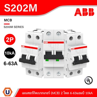 ABB เมนเบรกเกอร์ S202M-C6/10/16/20/25/32/40/50/63 แอมป์ 2Pเหมาะกับสำหรับบ้าน และอาคารพาณิชย์ IEC60898