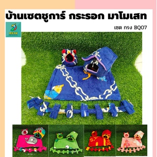 ผ้าเซต ชูการ์ กระรอก มาโมเสท (45*30 ซม.)