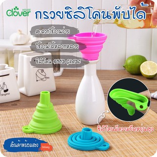 สินค้าพร้อมจัดส่ง/cloverhouse/กรวยซิลิโคนพับได้ ขนาดพกพา กรวยซิลิโคนกรอกน้ำ กรวยกรอกน้ำมัน ซิลิโคเกรดอาหาร100% มี 4 สี