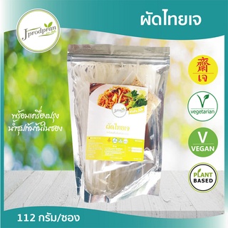 ผัดไทยเข้มข้นเจ พร้อมเครื่องปรุง JPP ผัดไทเจ อาหารเจ อาหารมังสวิรัติ VEGAN