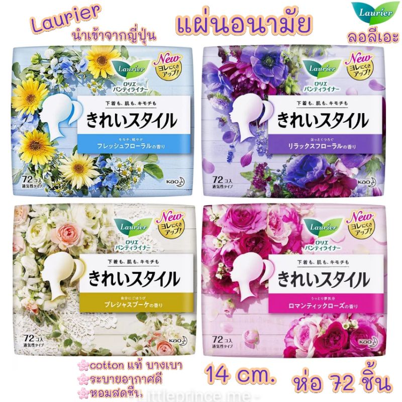 Laurier ผ้าอนามัยแบบแผ่น ลอลีเอะ มีกลิ่นหอม🌸 ยับยั้งการเกิดเชื้อแบคทีเรีย อ่อนโยนต่อผิวใส่ทุกวันอย่างไร้กังวล แผ่นอนามัย