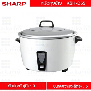 Sharp หม้อหุงข้าวเชิงพาณิชย์ 5 ลิตร รุ่น KSH-D55W