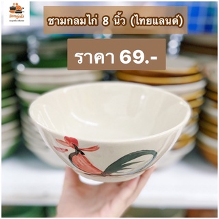 ชามทรงกลม กระเบื้อง ลายไก่ ชามใส่ก๋วยเตี๋ยว ขนาด 8นิ้ว