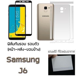 Samsung J6 ฟิล์มกันรอย กระจกนิรภัย ฟิล์มรอบตัว หลังเต็ม ขอบข้าง