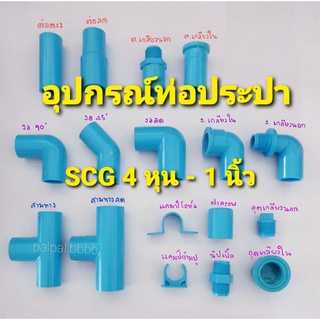 อุปกรณ์ท่อประปา ท่อฟ้า ท่อน้ำ SCG ตราช้าง 4 หุน- 1 นิ้ว  (ข้อต่อตรง ข้องอ ลดเหลี่ยม แคมป์ ก้ามปู สามทาง)