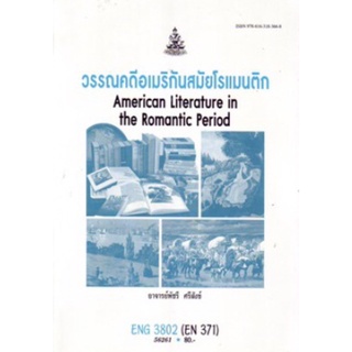 ตำราเรียนราม ENG3802 (EN371) 56261 วรรณคดีอเมริกันสมัยโรแมนติก