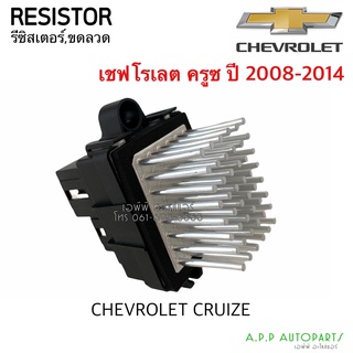 ขดลวด รีซิสเตอร์แอร์ เชพโรเลต ครูซ ปี 2008-2014 Resistor Chevrolet Cruize Blower Resister รีซิสแตนซ์ โบเวอร์