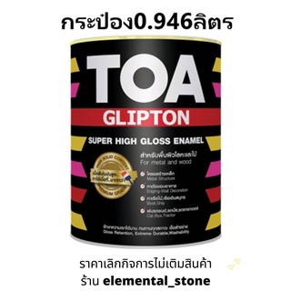 สีน้ำมันTOA(ทีโอเอ)Gliptonกิปตั้น สีน้ำมันสำหรับทาเหล็ก สีทาประตู สีทารั้ว สีน้ำมันทาไม้ สีน้ำมันทาบ้าน ราคาเลิกกิจการ