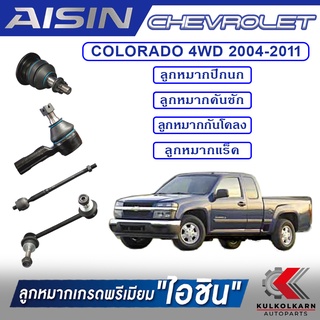 AISIN ลูกหมาก CHEVROLET / COLORADO  4WD ปี 2004-2011