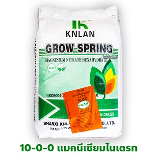 แมกนีเซียมไนเตรท KNLAN 10-0-0 MgNO3 Magnesium Nitrate Hexahydrate GROW SPRING (10-0-0+15MgO) บรรจุ 25 กิโลกรัม