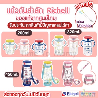 🔥ลด10%ทักแชท ส่งของทุกวันไม่มีวันหยุด แถมแปรงล้างหลอด🔥ของแท้จากศูนย์ไทย Richell แก้วหัดดื่ม แก้วหลอดดูด กันสำลัก