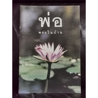 พ่อพระในบ้าน / พระธรรมโกศาจารย์ (ปัญญานันทภิกขุ) / อนุสรณ์ นายเทียบ คุณเวช / ตำหนิตามภาพ