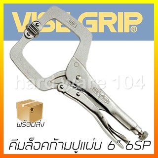 คีมล็อคก้ามปูแผ่น 6" VISEGRIP 6SP locking C-Clamp swivel pad คีมล๊อคตัวซีปากโค้ง