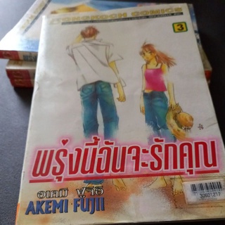 หนังสือการ์ตูนบงกช พรุ่งนี้ฉันจะรักคุณ 4 เล่มจบ (สภาพเช่า) ผลงานAKEMI FUJII