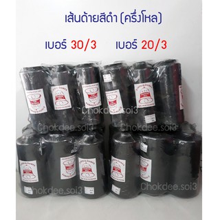 (ครึ่งโหล)ด้ายเย็บ สีดำ เบอร์ 30/3 และ 20/3 ด้ายเย็บยีนส์ ด้ายเย็บผ้า กระเป๋า หนัง รองเท้าหนัง ผ้าพีวีซี ผ้าที่มีความหนา