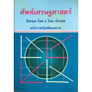 ศัพท์เศรษฐศาสตร์ อังกฤษ-ไทย ไทย-อังกฤษ ฉบับราชบัณฑิตยสถาน/หนังสือมือสองสภาพดี