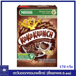 *Koko Krunch เนสท์เล่ โกโก้ครั้น อาหารเช้า ซีเรียล โฮลเกรน ข้าวสาลีอบกรอบรสช็อกโกแลต [ซีเรียลพี่หมีโกโก้] 170 กรัม 2851