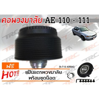 AE 110 111 คอพวงมาลัย T-12AB ( มีAIRBAG )