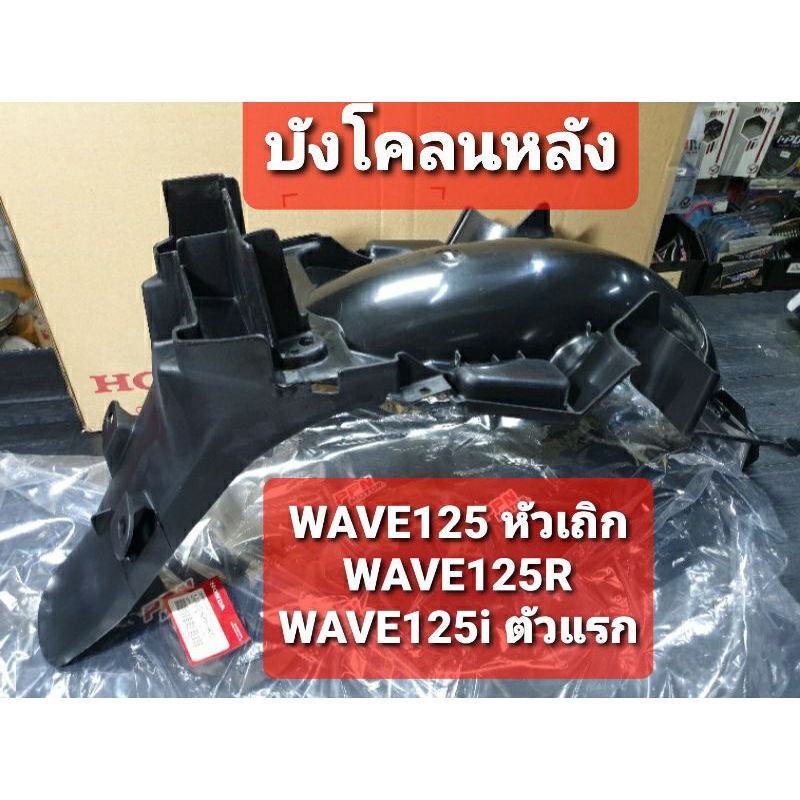 บังโคลนหลัง WAVE125หัวเถิก WAVE125R WAVE125i-ตัวแรก แท้ศูนย์ฮอนด้า 80100-KPH-900