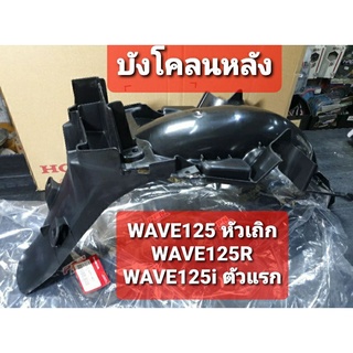 บังโคลนหลัง WAVE125หัวเถิก WAVE125R WAVE125i-ตัวแรก แท้ศูนย์ฮอนด้า 80100-KPH-900