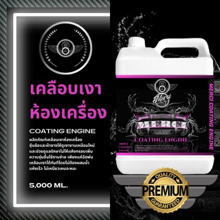 น้ำยาเคลือบเงาห้องเครื่อง พ่นซุ้มล้อ Merci Coating Engine (ปริมาณ 5,000 ML.) (แถมฟรี ผ้าไมโครไฟเบอร์และขวดฟ๊อกกี้)