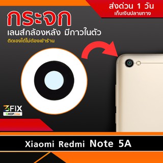 กระจกกล้องหลัง Xiaomi Redmi Note 5A มีกาวในตัว ตรงรุ่น ติดตั้งเองได้