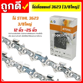 โซ่เลื่อยยนต์ STIHL 3623,3/8,3/8ใหญ่ และ 3636,3/8p,3/8เล็ก ยาว 12-25 นิ้ว