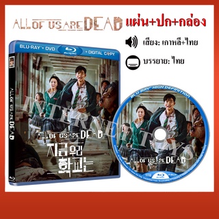 Bluray All of Us Are Dead  มัธยมซอมบี้ (ซีรี่ย์เกาหลี 12ตอน จบ เสียงเกาหลี+ไทย 2 แผ่น)