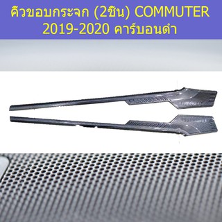 คิ้วขอบกระจก (2ชิ้น) โตโยต้า คอมมิวเตอร์ TOYOTA COMMUTER 2019-2020 คาร์บอนดำ