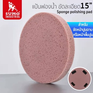 แป้นฟองน้ำ,แป้นเหล็ก ขัดละเอียด 15" รุ่น 7800 Sumo