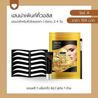 159บาท !! "พร้อมบล็อกคิ้ว &amp; พู่กัน #เฮนน่าเพ้นท์คิ้วอลิส เฮนน่าสำหรับคิ้วโดยเฉพาะ ติดทน 2-4 วัน