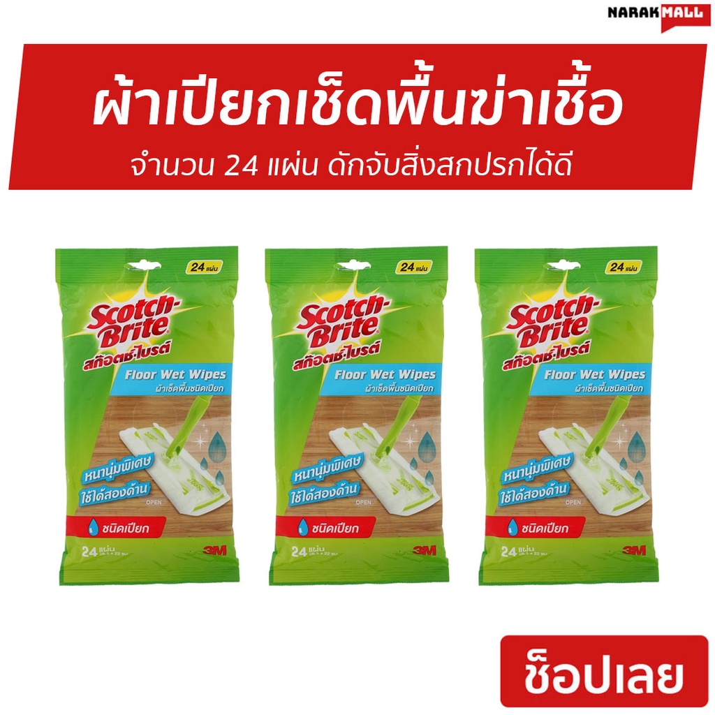 🔥3อัน🔥 ผ้าเปียกเช็ดพื้นฆ่าเชื้อ Scotch-Brite 3M จำนวน 24 แผ่น - ผ้าเปียกถูพื้น