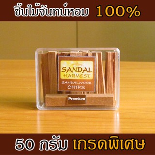 🍃Sandalwood ไม้หอมแก่นจันทร์ (Premium) ไม้จันทร์หอม ไม้จันทน์ หอมอโรม่า ไม่มีสารเคมี ไม่ใส่สี ไม่ผสมน้ำหอม 100%