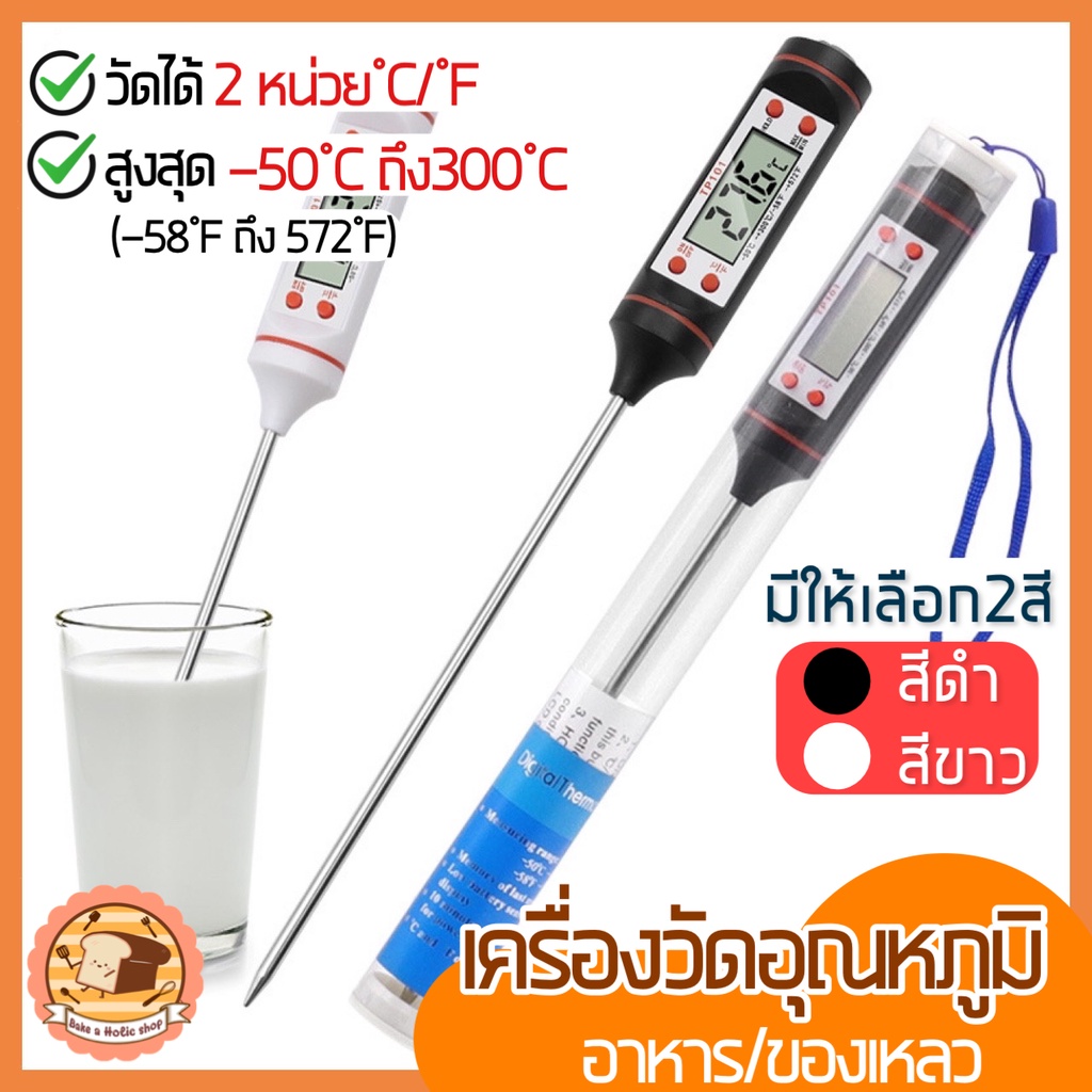 🔥ส่งฟรี🔥 เทอร์โมมิเตอร์วัดอุณหภูมิอาหาร bakeaholic เครื่องวัดอุณหภูมิในอาหาร เครื่องวัดอุณหภูมิอาหาร  [102]