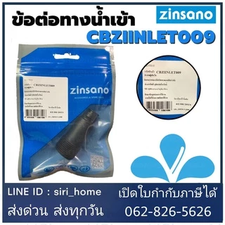 🔥ส่งเร็ว ถูกสุด🔥ZINSANO อะไหล่ ข้อต่อทางน้ำเข้า รุ่น CBZIINLET009 CBZICONNEC47 CBZIINLET007 อะไหล่เครื่องฉีดน้ำแรงดันสูง