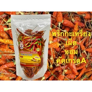 พริกกะเหรี่ยงอบแห้ง 50 กรัม เผ็ดจี๊ด พริกแห้งคุณภาพดีคัดเกรด เชียงใหม่