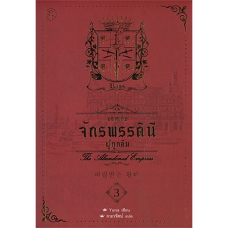 หนังสือ อริสเทีย จักรพรรดินีผู้ถูกลืม เล่ม 3สินค้ามือหนี่ง  พร้อมส่ง # Books around