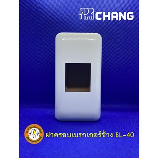 CHANG กล่องเบรกเกอร์ ฝาครอบเบรกเกอร์ BL-40