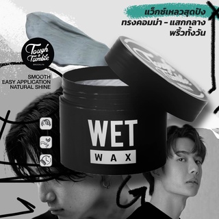 WET WAX - ทัฟแอนด์ทัมเบิล เว็ทแว็กซ์ ..แว็กซ์แต่งผมเเหลวสุดปัง