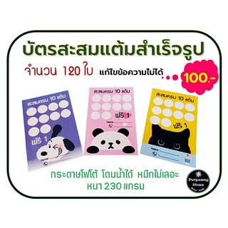 บัตรสะสมแต้มสำเร็จรูปกระดาษโฟโต้ หนา 230 แกรม