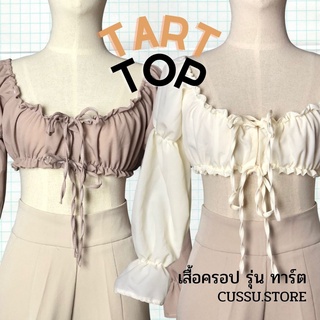 CUSSU Tart Top ครอปเอวลอย ผูกโบว์หน้า