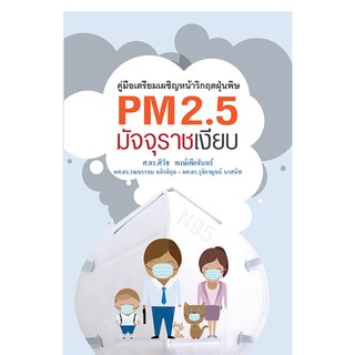 บ้านพระอาทิตย์ หนังสือ PM2.5 มัจจุราชเงียบ